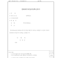 문화재수리업자등록신청서